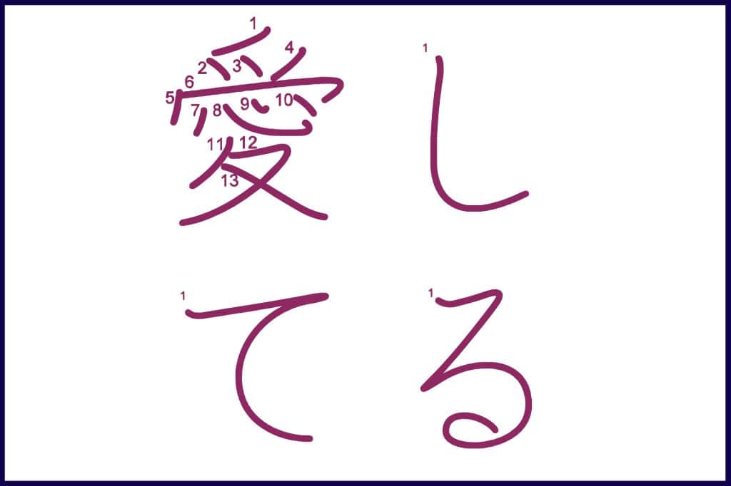 愛してる (あいしてる, aishiteru) - How to Use and Write the word in Japanese (Hiragana & Kanji Stroke Order)
