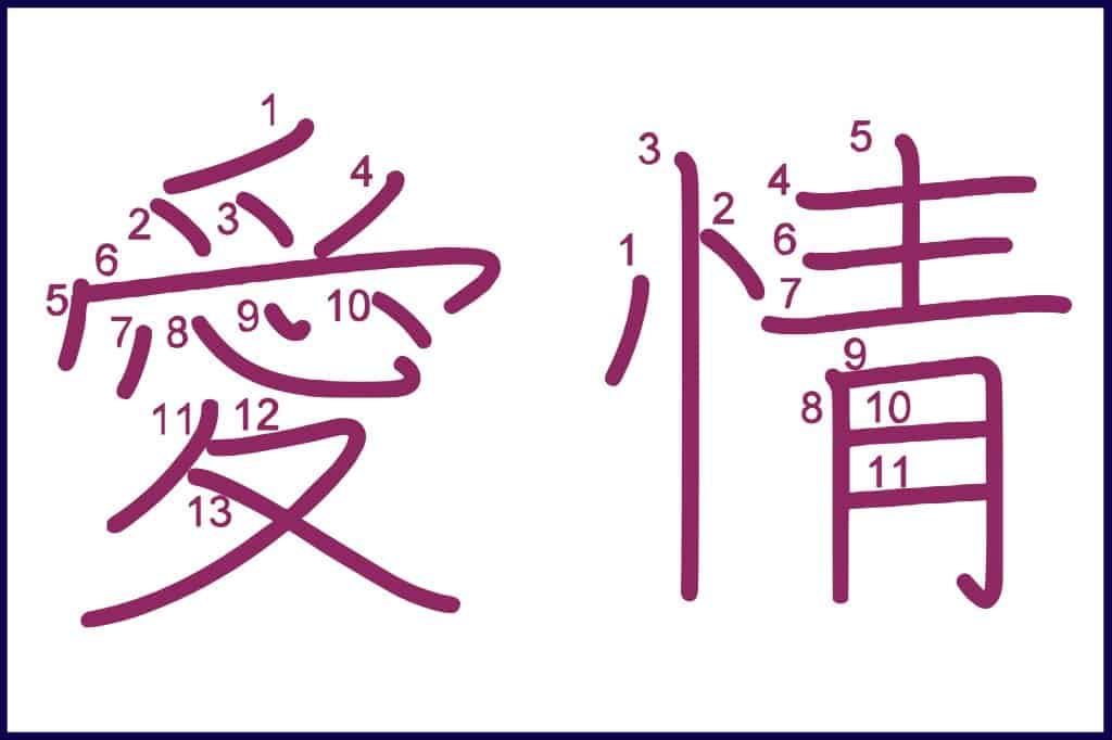 愛情 (あいじょう, aijyou) - How to Use and Write the word in Japanese (Hiragana & Kanji Stroke Order)