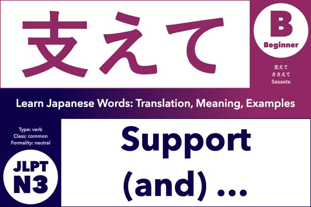 支えて (ささえて, sasaete) means "Support (and)..." or "Support (me/it)!", Learn Japanese Words: Translation, Meaning, Examples; verb, common word, JLPT N3, Beginner