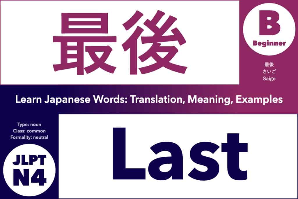 最後 (さいご, saigo) means "last," "end," or "final"; Learn Japanese Words: Translation, Meaning, Examples; noun, common word, JLPT N4, Beginner