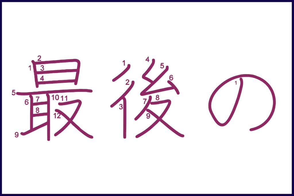 最後の (さいごの, saigo no) - How to Use and Write the word in Japanese (Hiragana & Kanji Stroke Order)