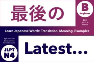 最後の (さいごの, saigo no) means "latest," "last...," or "final..."; Learn Japanese Words: Translation, Meaning, Examples; noun + particle の (no), common word, JLPT N4, Beginner