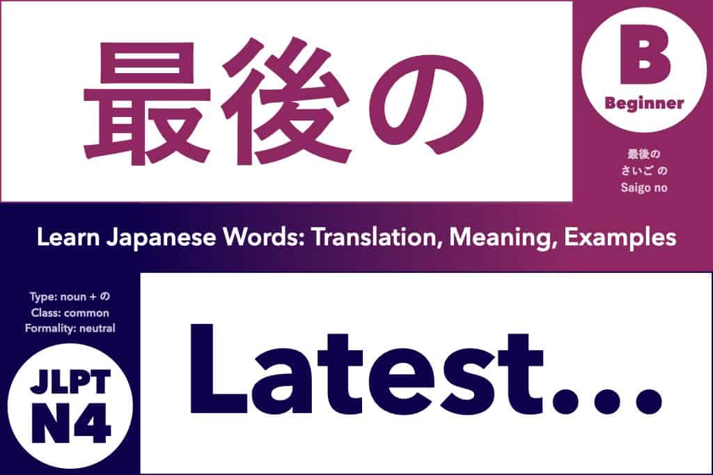 最後の (さいごの, saigo no) means "latest," "last...," or "final..."; Learn Japanese Words: Translation, Meaning, Examples; noun + particle の (no), common word, JLPT N4, Beginner