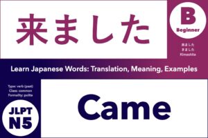 来ました (きました, kimashita) means "came," "has come"; Learn Japanese Words: Translation, Meaning, Examples; verb (polite past tense), formal, JLPT N5, Beginner