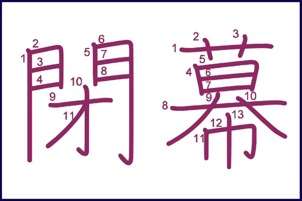 閉幕 (へいまく, heimaku) - How to Use and Write the word in Japanese (Hiragana & Kanji Stroke Order)