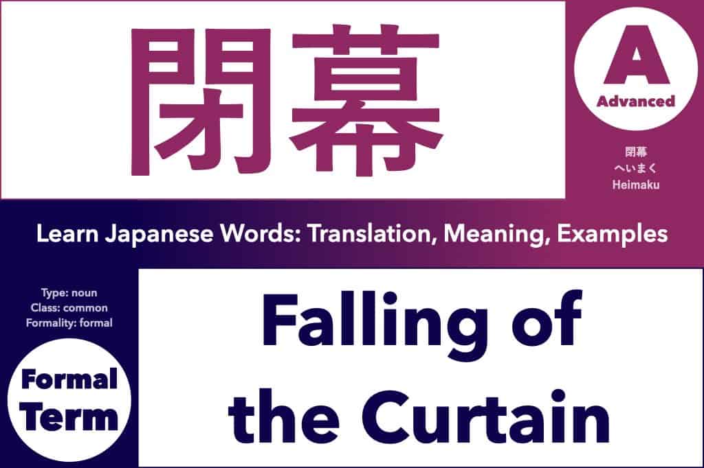 閉幕 (へいまく, heimaku) means "falling of the curtain" or "closing"; Learn Japanese Words: Translation, Meaning, Examples; noun, common word, formal term, Advanced