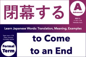 閉幕する (へいまく する, heimaku suru) means "to draw the curtain on" or "to come to a close"; Learn Japanese Words: Translation, Meaning, Examples; suru noun + する, common word, formal term, Advanced