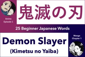 25 Beginner Japanese Words from Demon Slayer (Kimetsu no Yaiba, 鬼滅の刃), Japanese Anime Vocabulary Episode 1, Japanese Manga Vocabulary Chapter 1