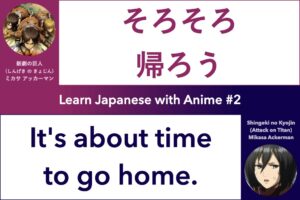 Learn Japanese with Anime #2 Shingeki no Kyojin Quotes Mikasa Ackerman; そろそろ帰ろう, It's about time to go home; 進撃の巨人, Attack on Titan, ミカサ アッカーマン