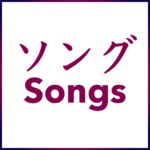Learn Japanes with Songs and Alex Rockin Japanese