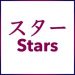 Learn Japanes with Stars and Alex Rockin Japanese