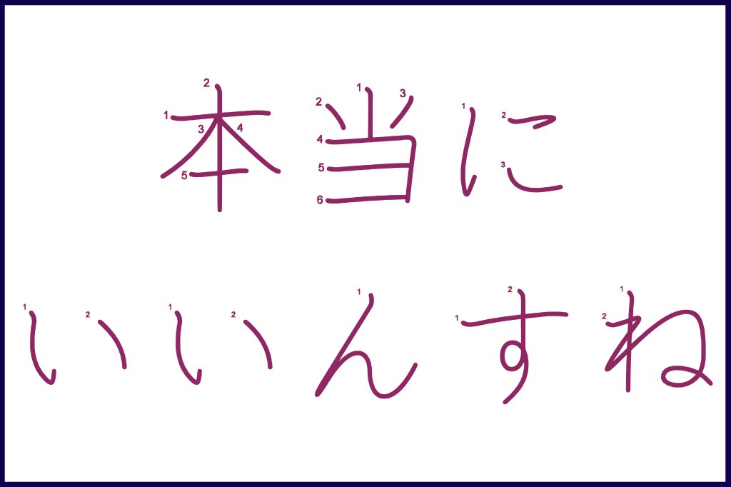 Learn to Write Japanese Kanji, Hiragana, and Kana with Anime #1 Jujutsu Kaisen Quotes Yuji Itadori; 本当にいいんすね？, Hontou ni ii n su ne?