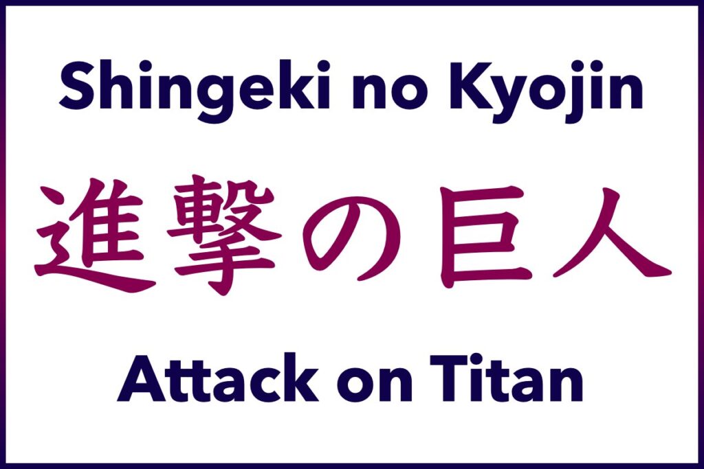 Learn Japanese with Attack on Titan (進撃の巨人) Shingeki no Kyojin) Anime Hub