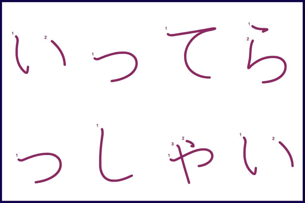 いってらっしゃい (itterasshai) - How to Use and Write the word in Japanese (Hiragana & Kanji Stroke Order)