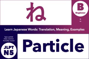 ね (ne) is a Japanese Particle that means "right?" or "don't you agree?"; Learn Japanese Words: Translation, Meaning, Examples; grammar particle, common word, JLPT N5, Beginner Friendly