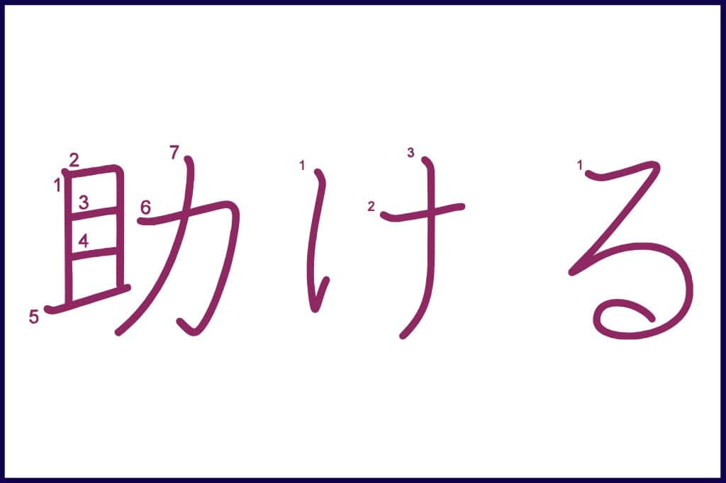 助ける (たすける, tasukeru) - How to Use and Write the word in Japanese (Hiragana & Kanji Stroke Order)