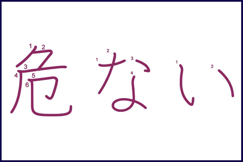 危ない (あぶない, abunai) - How to Use and Write the word in Japanese (Hiragana & Kanji Stroke Order)