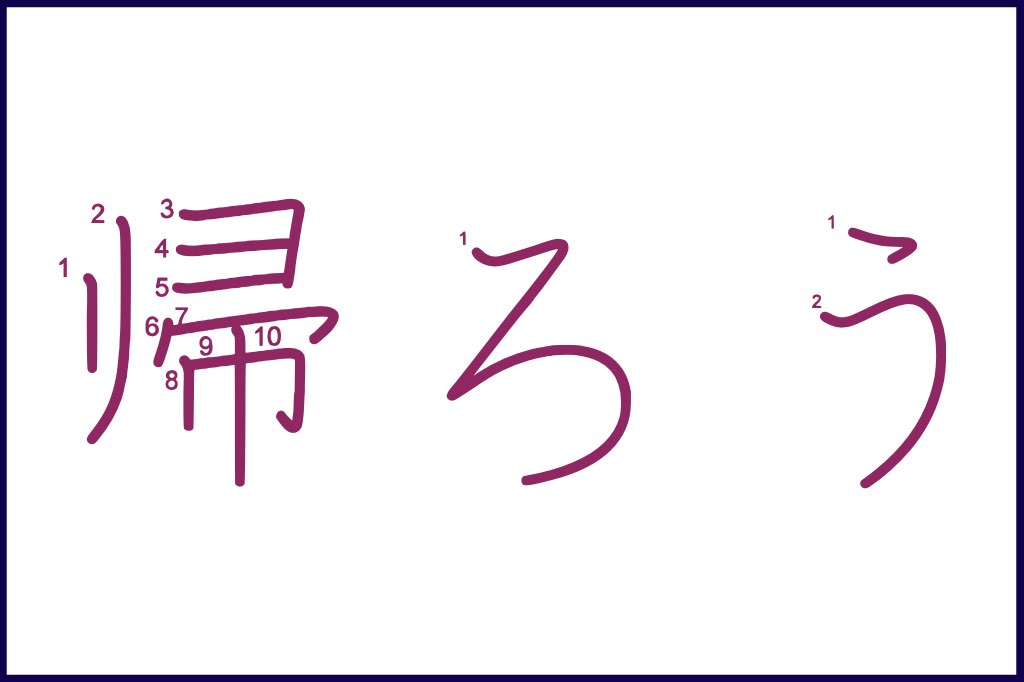 帰ろう (かえろう, kaerou) - How to Use and Write the word in Japanese (Hiragana & Kanji Stroke Order)