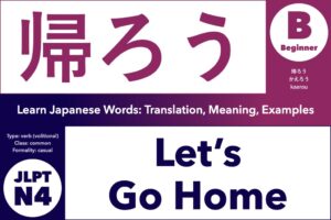 帰ろう (かえろう, kaerou) means "let's go home" or "let's return", Learn Japanese Words: Translation, Meaning, Examples; verb (volitional form ~よう), common Japanese word, Beginner Friendly, JLPT N4