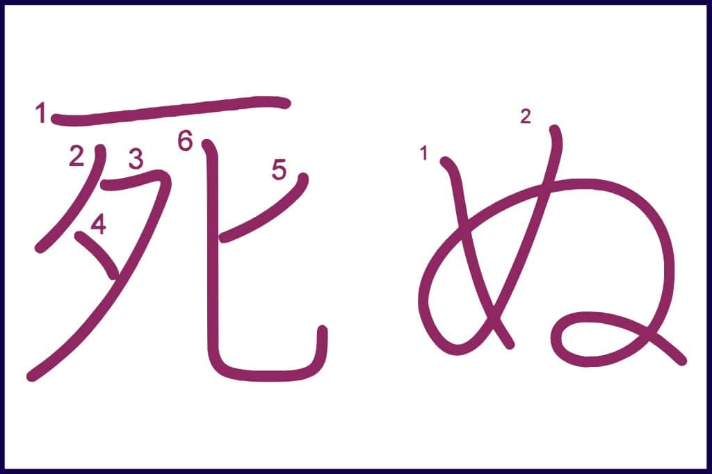 死ぬ (しぬ, shinu) - How to Use and Write the word in Japanese (Hiragana & Kanji Stroke Order)