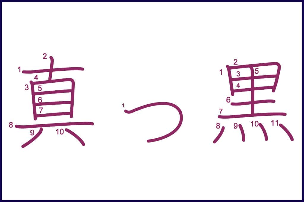 真っ黒 (まっくろ, makkuro) - How to Use and Write the word in Japanese (Hiragana & Kanji Stroke Order)