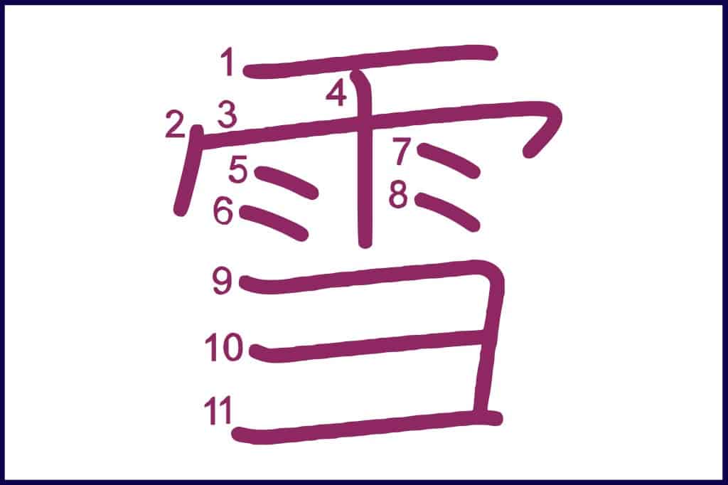 雪 (ゆき, yuki) - How to Use and Write the word in Japanese (Hiragana & Kanji Stroke Order)