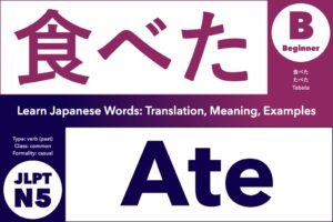 食べた (たべた, tabeta) means "ate", "had (food)" or "have eaten"; Learn Japanese Words: Translation, Meaning, Examples; verb (plain past tense), casual, JLPT N5, Beginner friendly