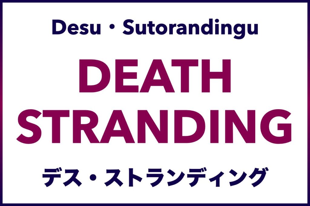 Death Stranding (デス・ストランディング, Desu・Sutorandingu) - Learn Japanese with Video Games and the DS game series