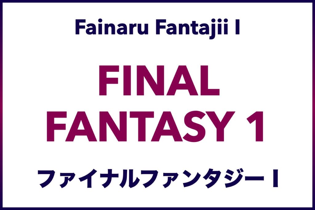 Final Fantasy 1 (ファイナルファンタジー I, Fainaru Fantajii I) - Learn Japanese with Video Games and the FF Game Series