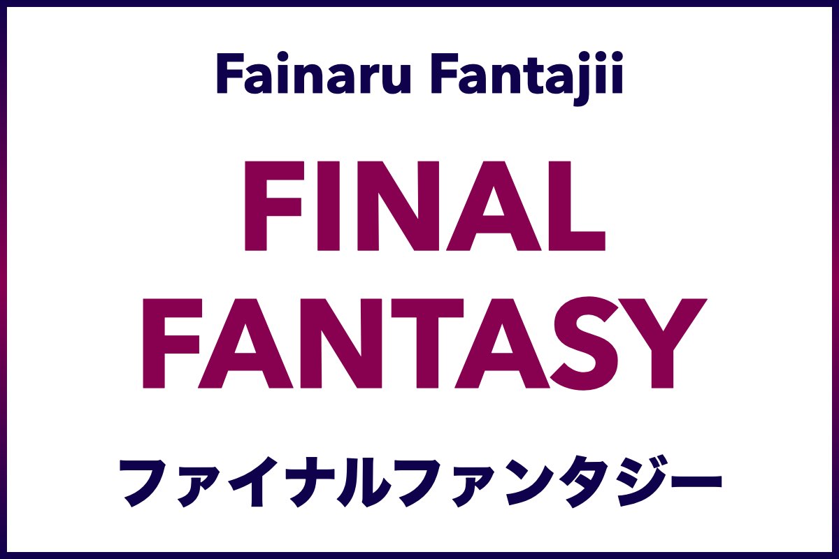 Final Fantasy (ファイナルファンタジー, Fainaru Fantajii) - Learn Japanese with Video Games and the FF Game Series