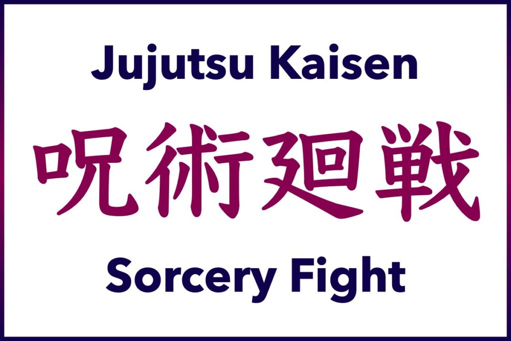 Jujutsu Kaisen, 呪術廻戦, Sorcery Fight, Learn Japanese with Anime & Manga