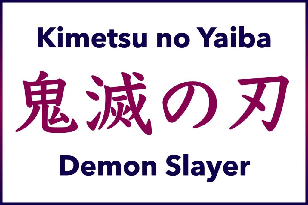 Kimetsu no Yaiba, 鬼滅の刃, Demon Slayer, Learn Japanese with Anime & Manga