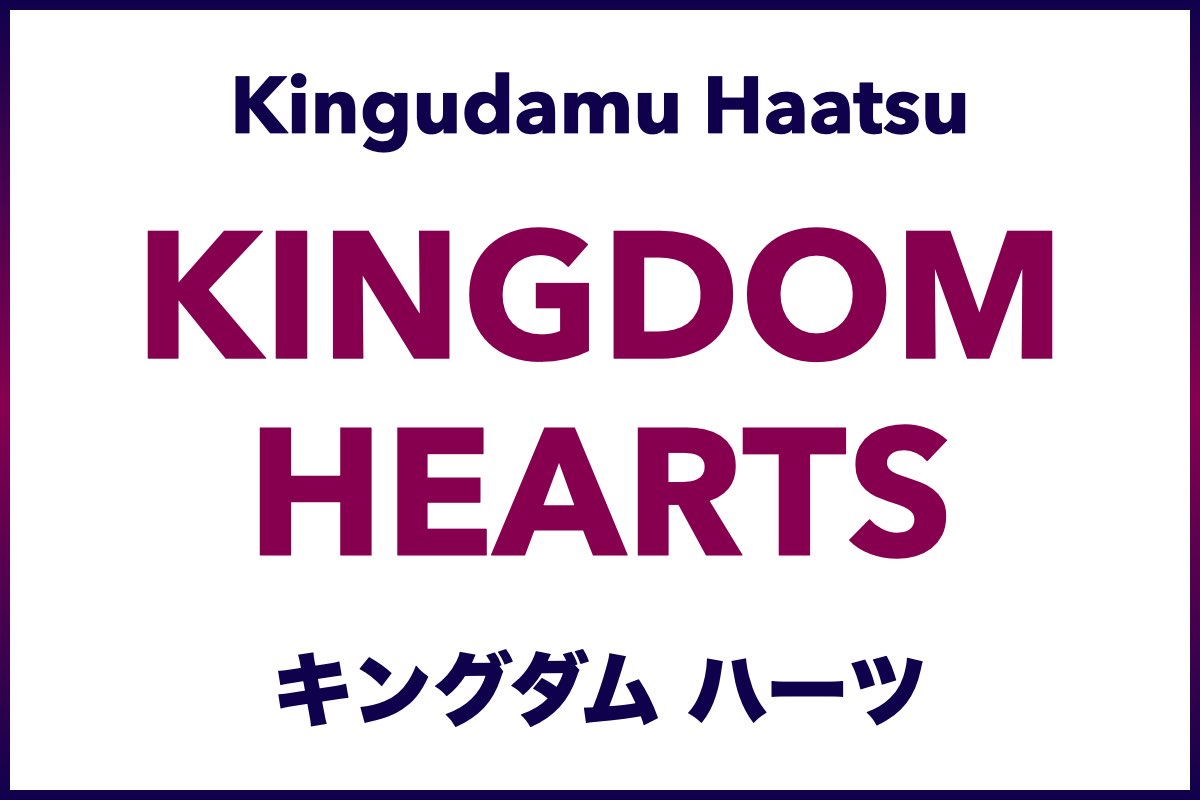 Kingdom Hearts (キングダム ハーツ, Kingudamu Haatsu) - Learn Japanese with Video Games and the KH game series
