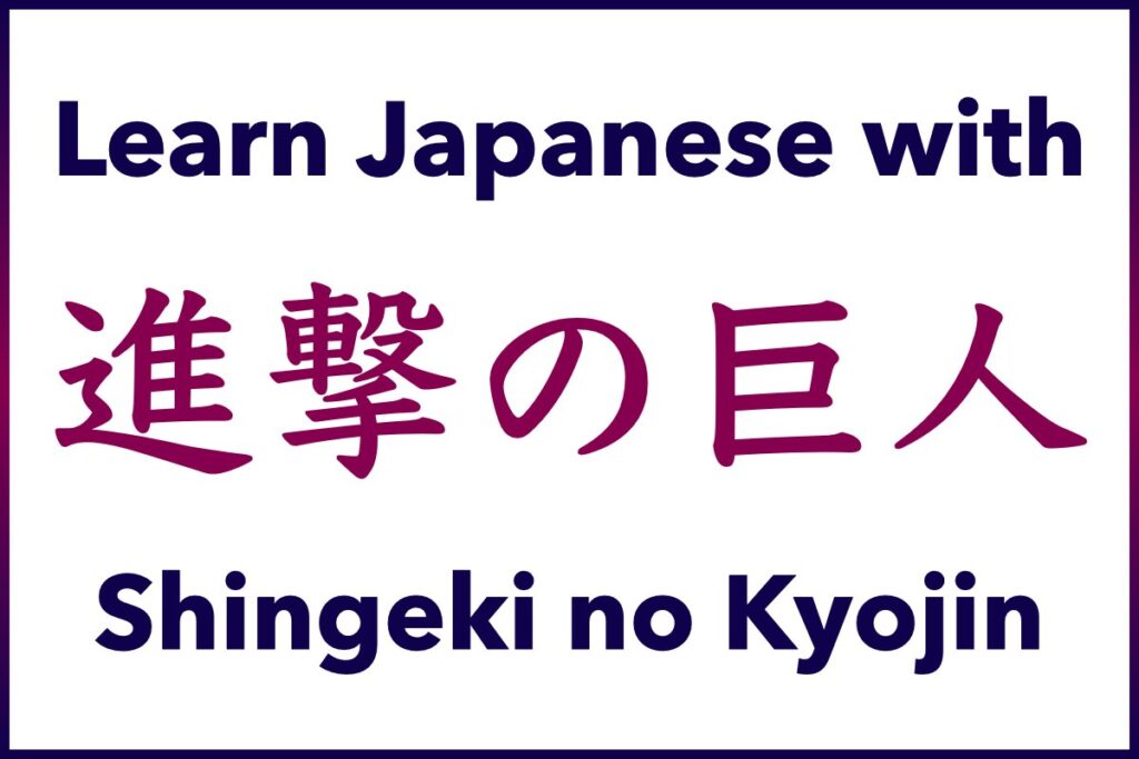 Learn Japanese Sentences, Vocabulary, Words, and Phrases and practice your Japanese Listening, Reading, Speaking, and Writing Skills with Anime & Manga, Attack on Titan (進撃の巨人, Shingeki no Kyojin)