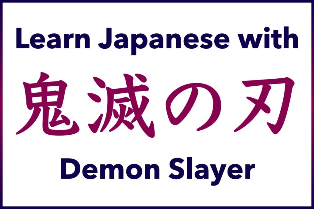 Learn Japanese Sentences, Vocabulary, Words, and Phrases and practice your Japanese Listening, Reading, Speaking, and Writing Skills with Anime & Manga, Demon Slayer (鬼滅の刃, Kimetsu no Yaiba)