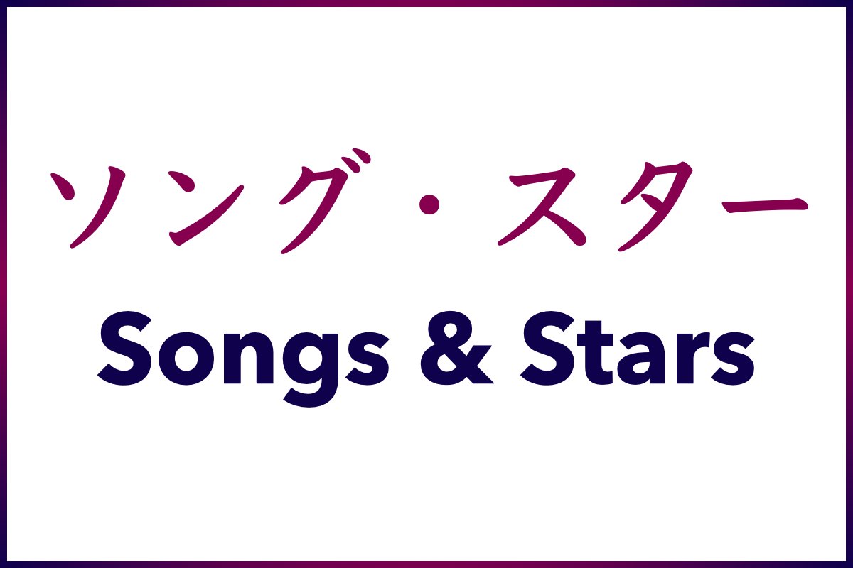 Learn Japanese with Songs and Stars on Alex Rockin Japanese