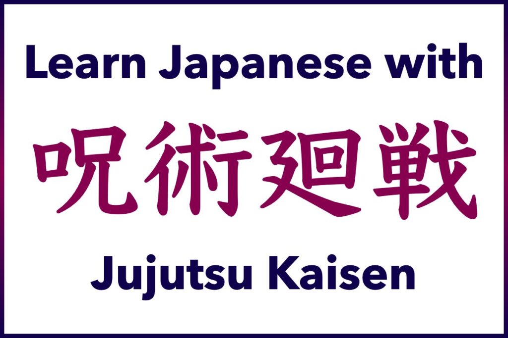 Learn Japanese Sentences, Vocabulary, Words, and Phrases and practice your Japanese Listening, Reading, Speaking, and Writing Skills with Anime & Manga, Sorcery Fight (呪術廻戦, Jujutsu Kaisen)