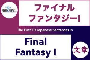 The First 10 Japanese Sentences in Final Fantasy I