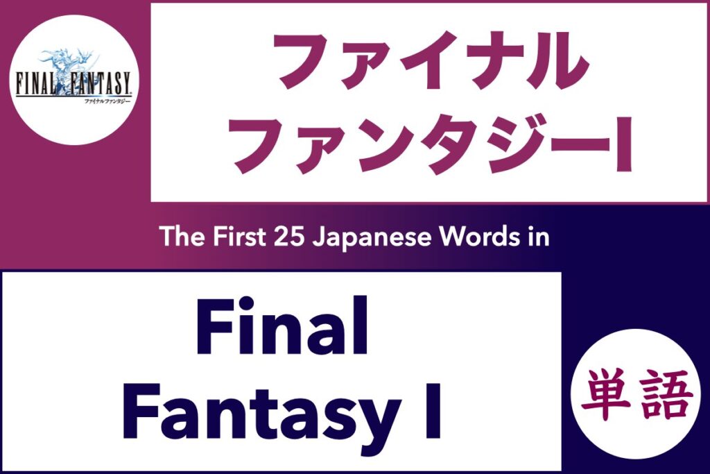 Learn the First 25 Japanese Vocabulary in Final Fantasy 1 『ファイナルファンタジーI』 (Learn Japanese through Video Games)