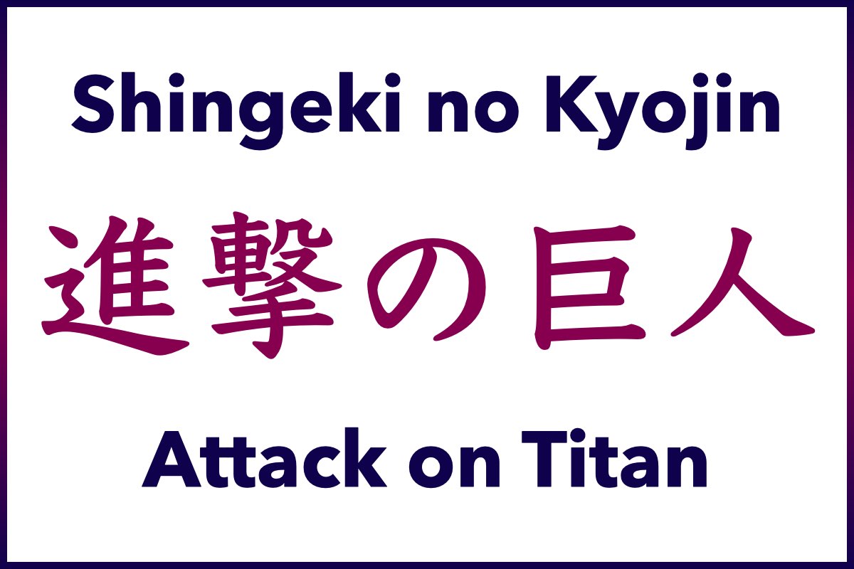 Shingeki no Kyojin, 進撃の巨人, Attack on Titan, Learn Japanese with Anime & Manga