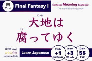 Learn Japanese with Video Games: Final Fantasy 1 - Sentence Meaning Explained 大地は腐ってゆく Daichi wa kusatte yuku The world is rotting away Intermediate Japanese Lesson Guide
