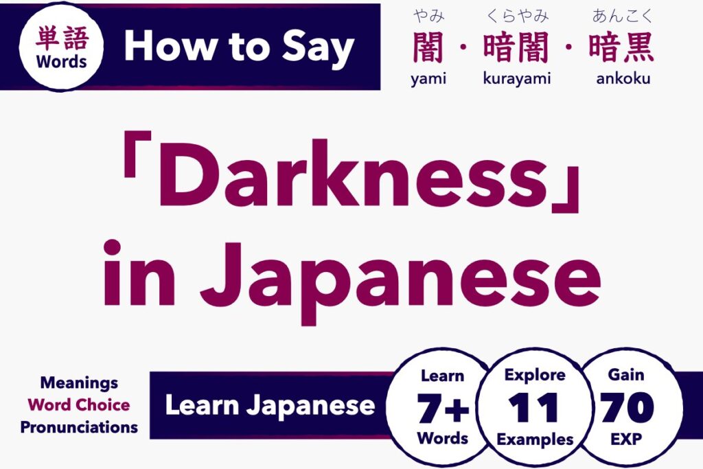 How to say darkness in Japanese: 闇 (yami), 暗闇 (kurayami), and 暗黒 (ankoku) with meanings and pronunciation