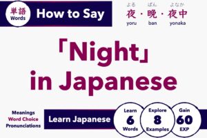 How to say night in Japanese: 夜 (yoru), 晩 (ban), 夜中 (yonaka), and ナイト (naito) with meanings and pronunciation