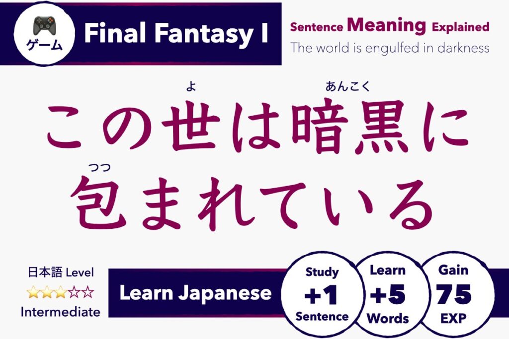 Learn Japanese with Video Games: Final Fantasy 1 - Sentence Meaning Explained この世は暗黒に包まれている, Kono yo wa ankoku ni tsutsumarete iru, This world is engulfed in darkness, Lower Intermediate Japanese Lesson & Study Guide