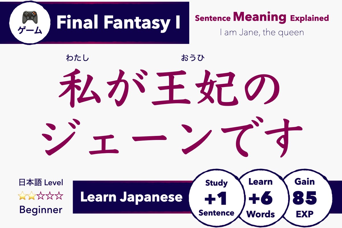 私が王妃のジェーンです Meaning (FF1 Japanese Explained)