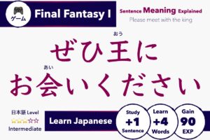 ぜひ王にお会いください！ Meaning (FF1 Japanese Explained)