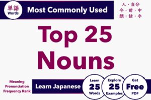 Top 25 Most Common Japanese Nouns (with Examples)
