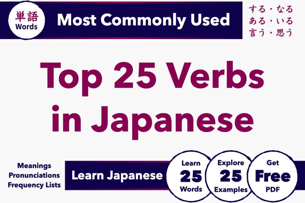 Top 25 most common Japanese verbs with meanings, pronunciations, and example sentences - Japanese Word Frequency List