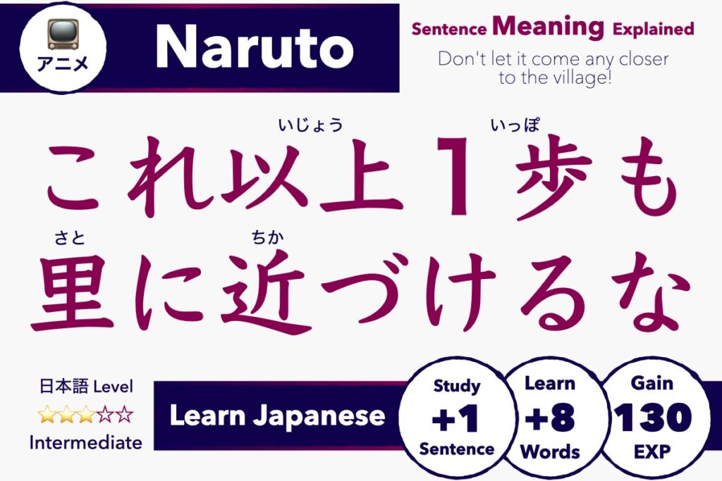 Naruto - これ以上1歩も里に近づけるな (Kore ijou ippo mo sato ni chikazukeru na, "Don't let it come any closer to the village!") Meaning of Japanese Sentences Explained in English, Learn Japanese with Anime, Intermediate Lesson