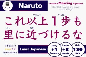 これ以上1歩も里に近づけるな Meaning: Naruto Japanese Explained